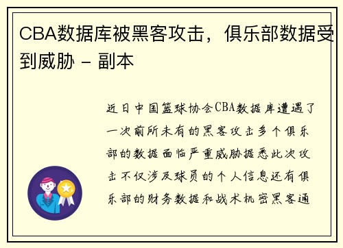 CBA数据库被黑客攻击，俱乐部数据受到威胁 - 副本