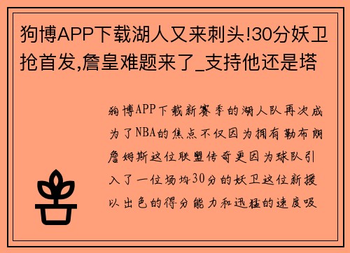 狗博APP下载湖人又来刺头!30分妖卫抢首发,詹皇难题来了_支持他还是塔克_