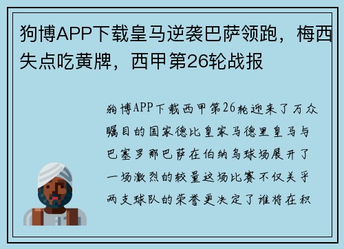 狗博APP下载皇马逆袭巴萨领跑，梅西失点吃黄牌，西甲第26轮战报