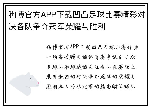 狗博官方APP下载凹凸足球比赛精彩对决各队争夺冠军荣耀与胜利