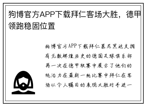 狗博官方APP下载拜仁客场大胜，德甲领跑稳固位置