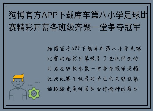 狗博官方APP下载库车第八小学足球比赛精彩开幕各班级齐聚一堂争夺冠军荣耀