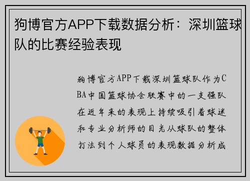 狗博官方APP下载数据分析：深圳篮球队的比赛经验表现