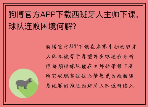 狗博官方APP下载西班牙人主帅下课，球队连败困境何解？