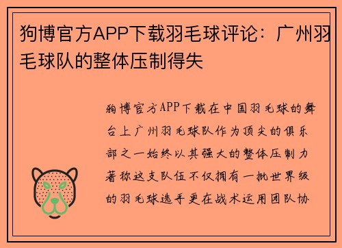 狗博官方APP下载羽毛球评论：广州羽毛球队的整体压制得失