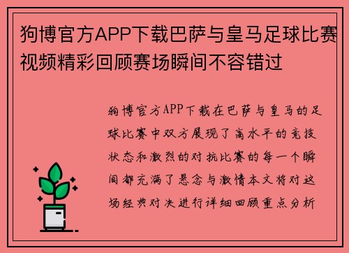 狗博官方APP下载巴萨与皇马足球比赛视频精彩回顾赛场瞬间不容错过