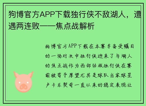 狗博官方APP下载独行侠不敌湖人，遭遇两连败——焦点战解析