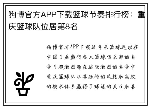 狗博官方APP下载篮球节奏排行榜：重庆篮球队位居第8名