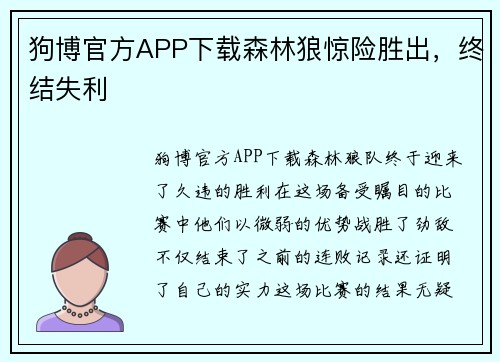 狗博官方APP下载森林狼惊险胜出，终结失利