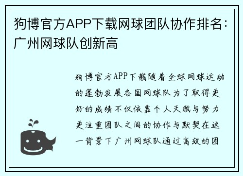 狗博官方APP下载网球团队协作排名：广州网球队创新高