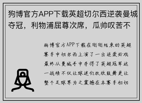 狗博官方APP下载英超切尔西逆袭曼城夺冠，利物浦屈尊次席，瓜帅叹苦不堪